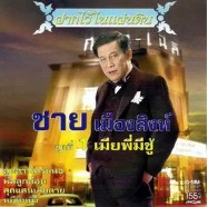 ชาย เมืองสิงห์ - ฝากไว้ในแผ่นดิน1 เมียพี่มีชู้